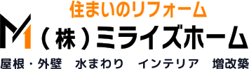 住まいのリフォーム 株式会社ミライズホーム