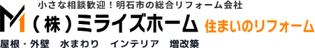 小さな相談歓迎！明石市の総合リフォーム会社 株式会社ミライズホーム