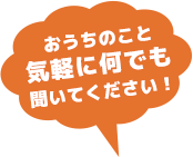 おうちのこと気軽に何でも聞いてください！