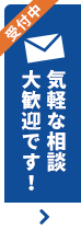 気軽な相談大歓迎です！