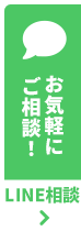 LINE相談
