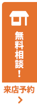来店予約