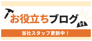 お役立ちブログ