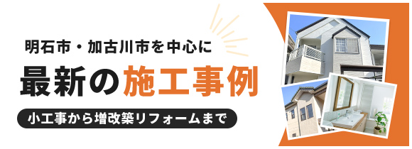 最新の施工事例