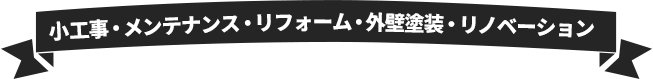 小工事・メンテナンス・リフォーム・外壁塗装・リノベーション