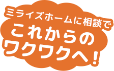 ちょっとした相談も大歓迎