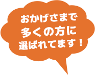 おかげさまで多くの方に選ばれてます！