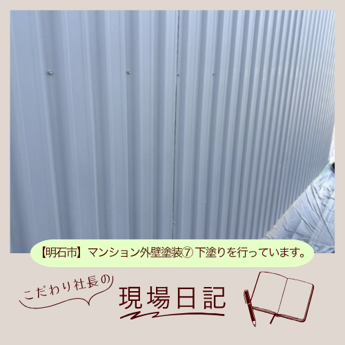 【明石市】マンション外壁塗装⑦ 下塗りを行っています。