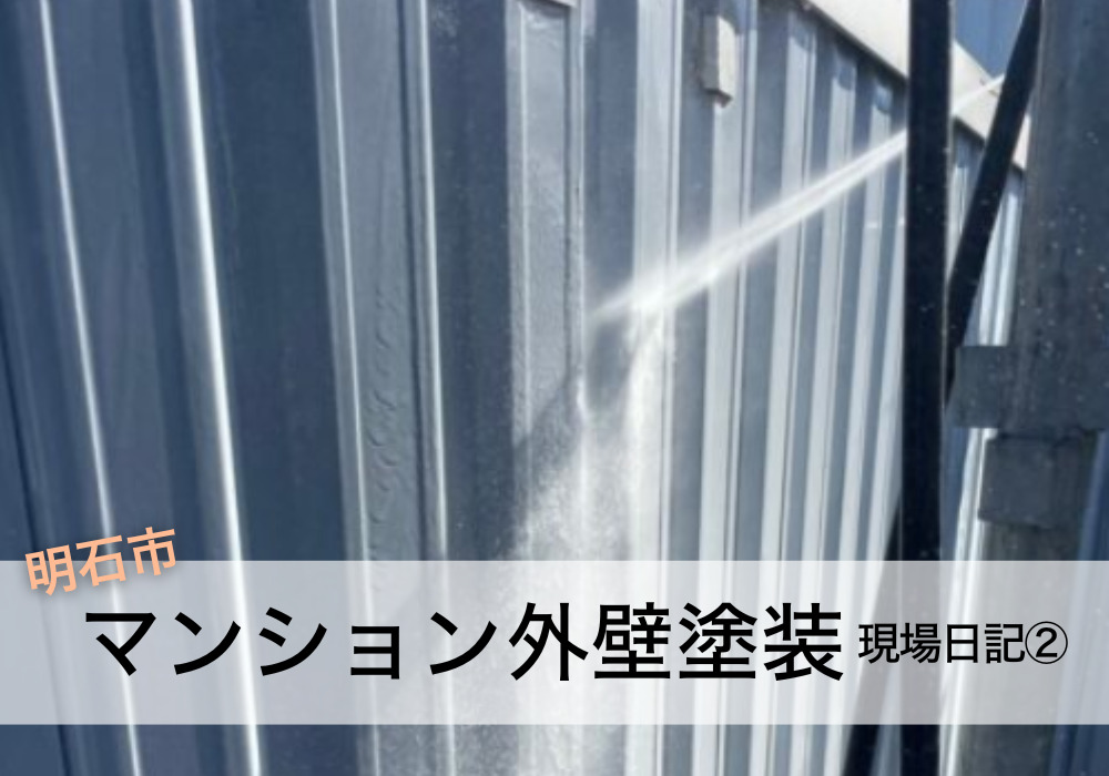 明石市でマンション外壁塗装② 高圧洗浄から下地補修・養生までの重要工程！