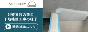 外壁塗装前の下地処理の様子を記録した現場日記へ遷移するバナー