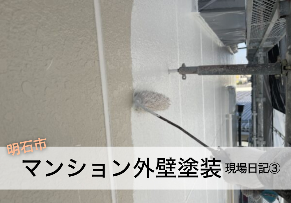 明石市でマンション外壁塗装③ 下塗り・中塗り・上塗りの工程と仕上がりを解説！
