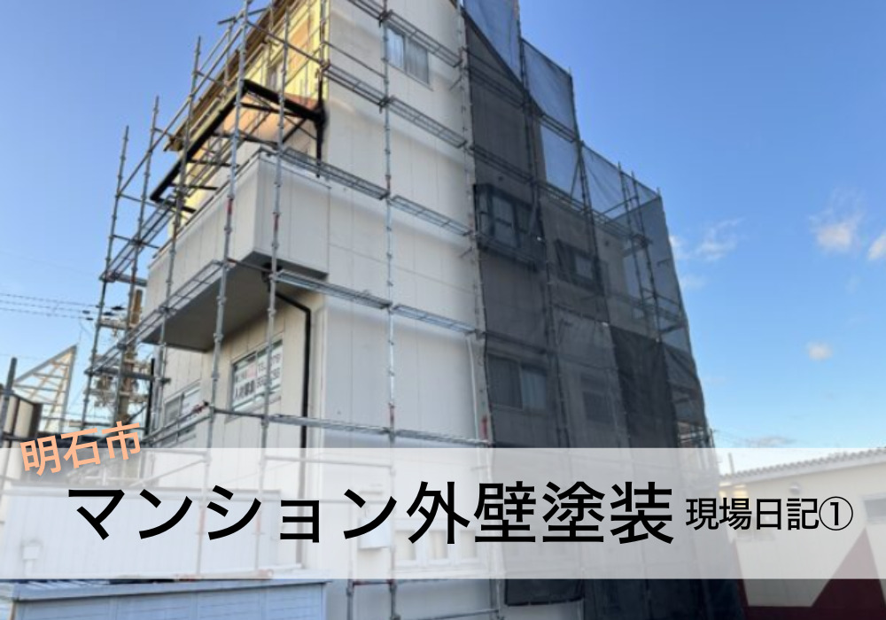 明石市でマンション外壁塗装① 現地調査から足場・養生の重要ポイントを解説！