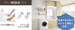 TOTOの洗面所「サクア」の商品ページに遷移するバナー