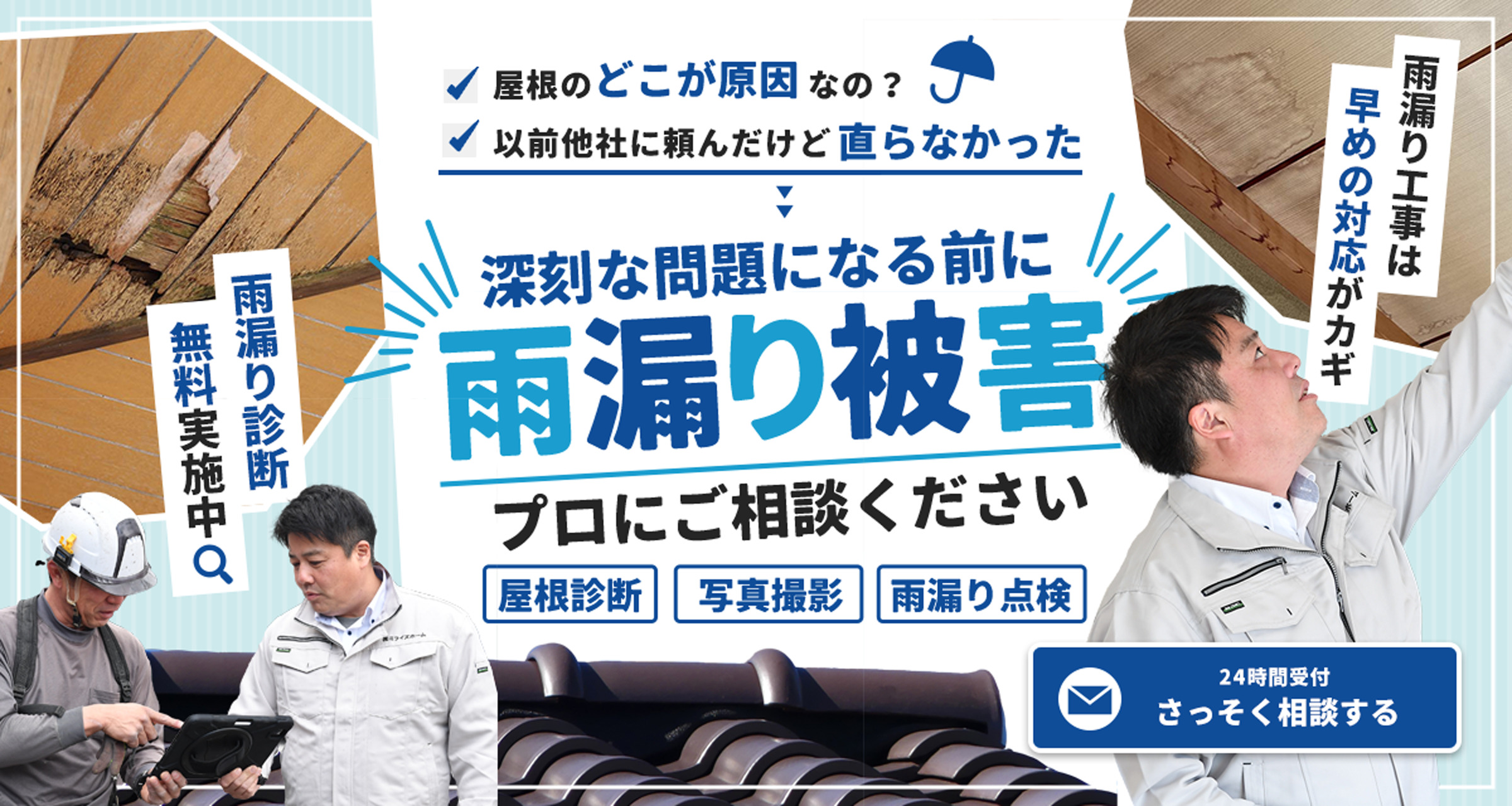 深刻な問題になる前に雨漏り被害プロにご相談ください