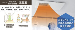 TOTOの浴室換気暖房乾燥機「三乾王」の商品ページに遷移