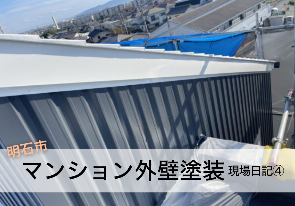 明石市でマンション外壁塗装④ 遮熱塗料で屋根も快適！仕上げと足場解体の様子