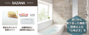 TOTOのシステムバス「サザナ」の商品紹介。クリックするとTOTOのページに遷移。