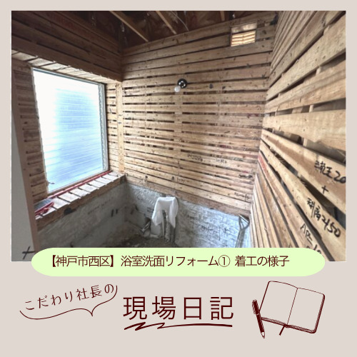 【神戸市西区】浴室洗面リフォーム① -着工の様子-