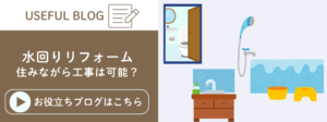 住みながら水まわりのリフォームをする際に気をつけるポイントをまとめたブログ記事に遷移