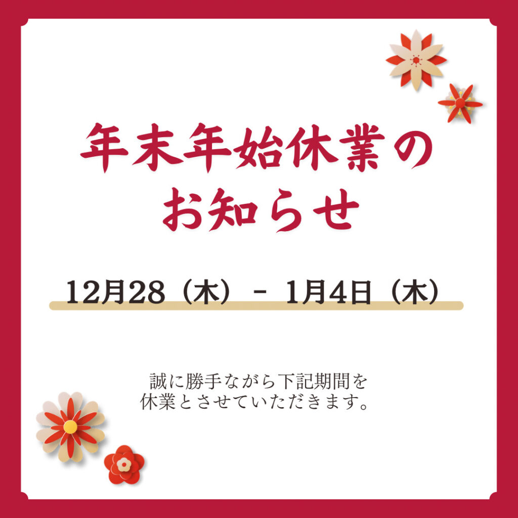 年末年始休業のお知らせ