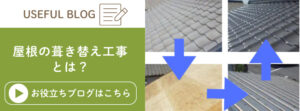 屋根の葺き替え工事の解説ページに遷移する画像