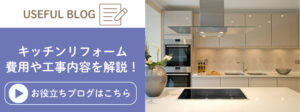 キッチンリフォームの費用と工事内容解説に遷移する画像