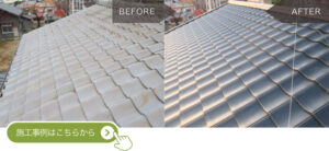 加古川市T様邸の屋根リフォームの施工事例に遷移するバナー