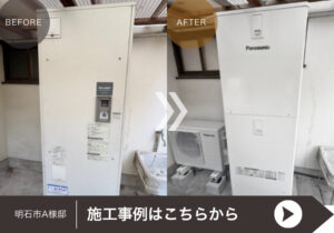 明石市A様邸　電気温水器からエコキュートへの取り替え施工事例に遷移