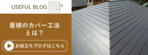 屋根のカバー工法について解説したブログ記事に遷移するバナー