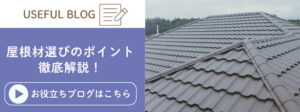 屋根材の特徴と選び方のポイントを解説した記事に遷移するバナー