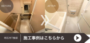 明石市T様邸　マンションの浴室と給湯器リフォーム施工事例に遷移