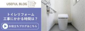 トイレリフォームにかかる時間を解説したブログに遷移する画像
