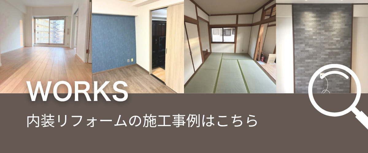 ミライズホームの内装リフォーム施工事例に遷移