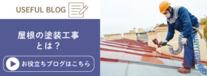 屋根の塗装工事について解説した記事に遷移するバナー