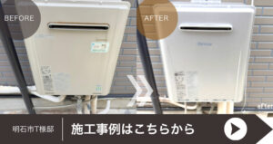 明石市T様邸　エコジョーズの取り替え施工事例に遷移