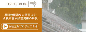 屋根の雨漏りについて解説したブログ記事に遷移する画像