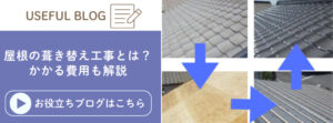 屋根の葺き替え工事について解説した記事に遷移するバナー