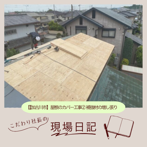 【加古川市】屋根のカバー工事② 補強材の増し張り