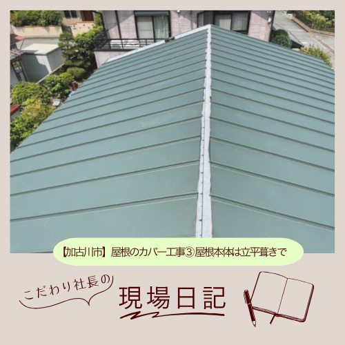 【加古川市】屋根のカバー工事③ 屋根本体は立平葺きで