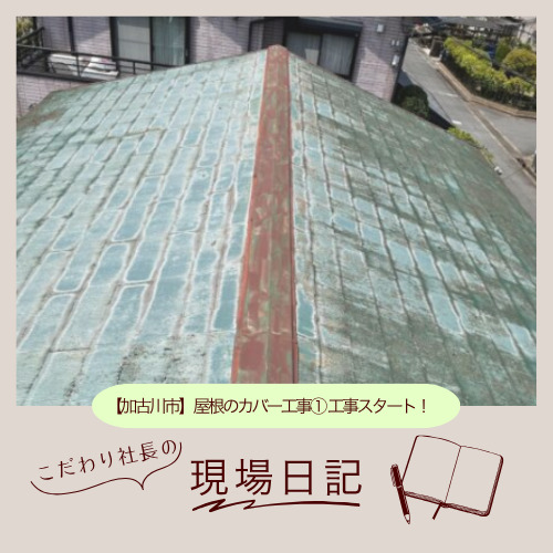 【加古川市】屋根のカバー工事① 工事スタート！
