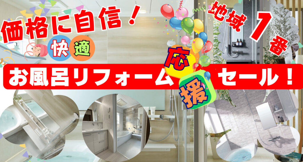 【明石市】キャンペーン対象浴室リフォーム価格表　