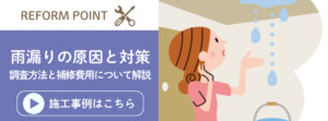 住宅の雨漏りの原因と対策について解説した記事に遷移