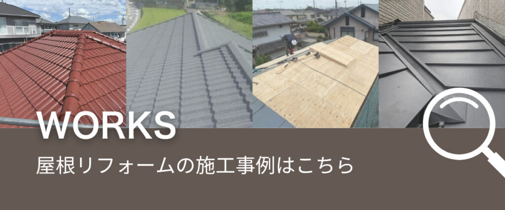 屋根の施工事例に遷移するバナー