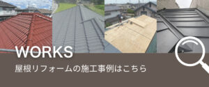 屋根リフォームの施工事例一覧に遷移するバナー