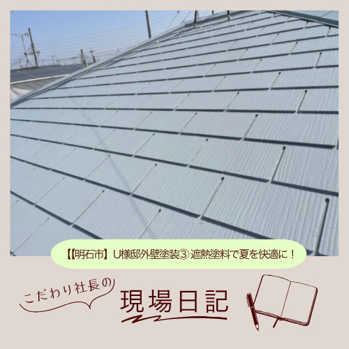 【明石市】U様邸外壁塗装③ 遮熱塗料で夏を快適に！