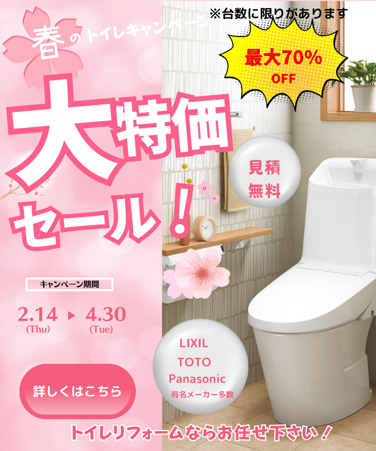 【明石市】春のトイレキャンペーン開催中！お見逃し無く！