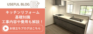 キッチンのタイプ別の特徴や工事費用を解説したブログ記事に遷移