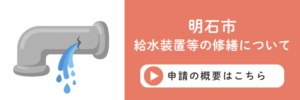 明石市の給水装置修繕の申請概要のページに遷移