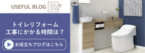 トイレリフォームの基礎知識と費用相場を解説したブログ記事に遷移するバナー