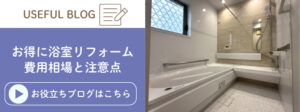 浴室リフォームの基礎知識と費用相場を解説したブログ記事に遷移するバナー
